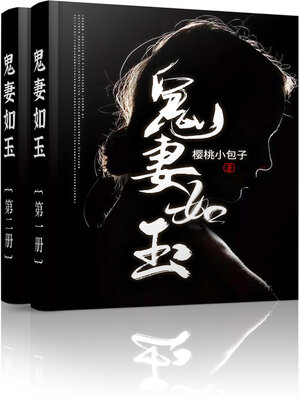cover image of 鬼妻如玉 (全集)